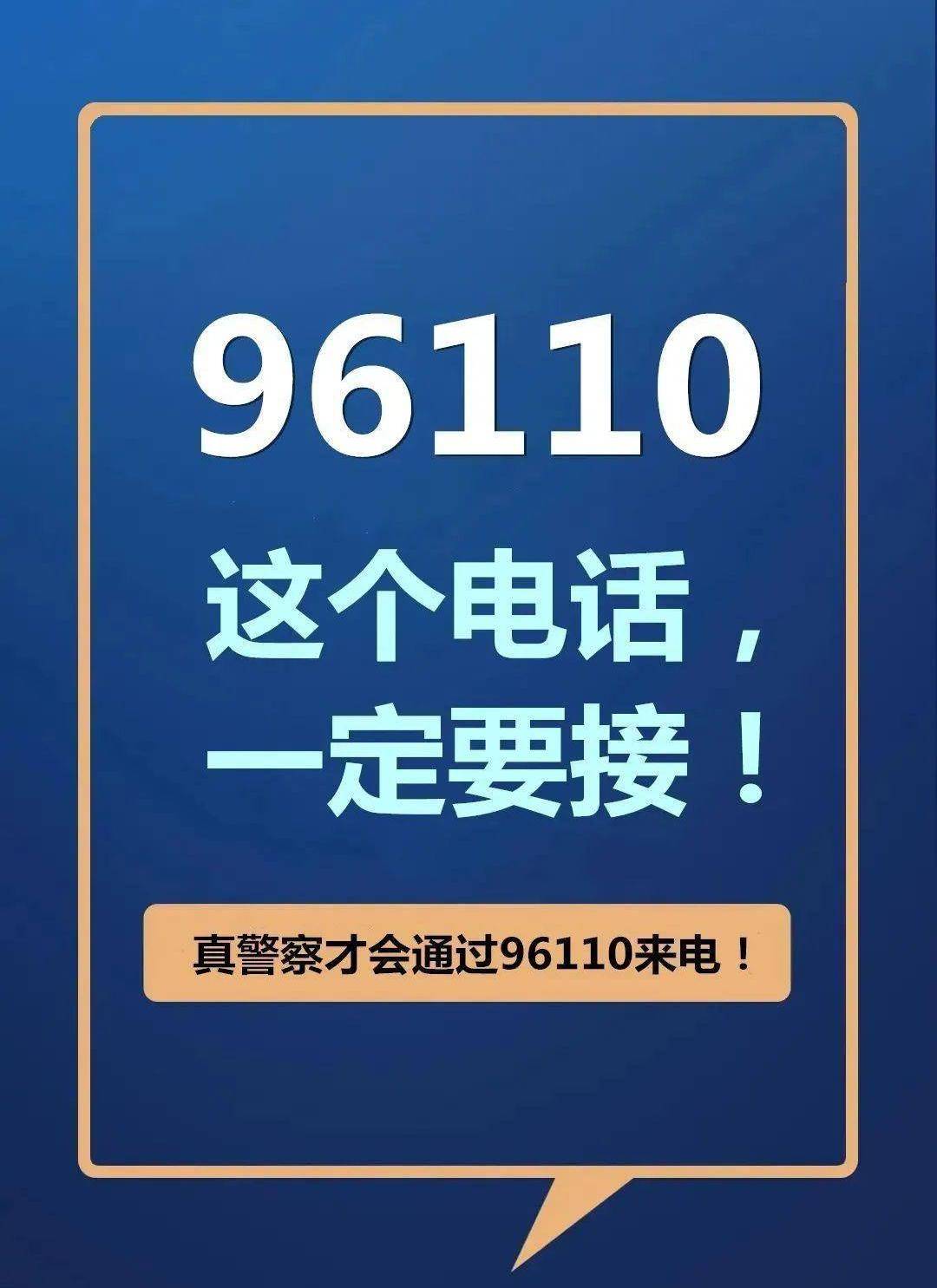 96110不接会有何后果？深度探讨