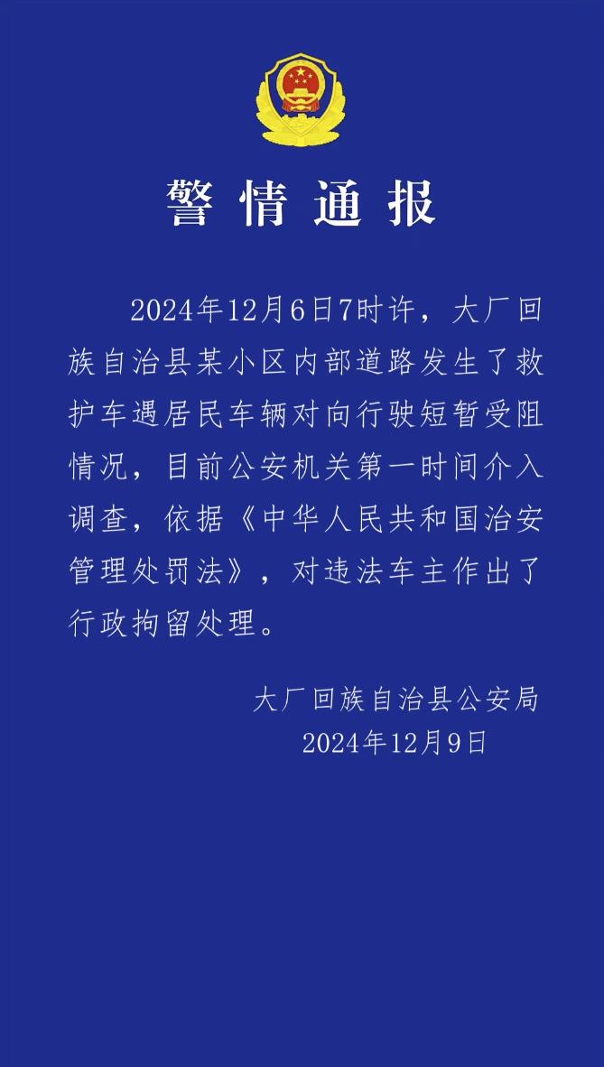 警方通报救护车遇阻事件