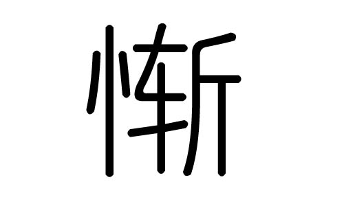 垚字寓意与含义解析