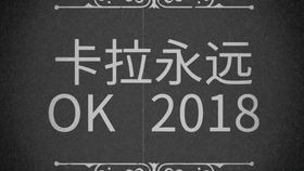 卡拉永远OK，歌词背后的深层内涵探索