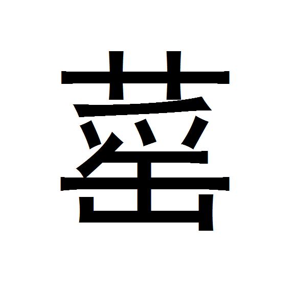 钐字的正确发音及读音指南