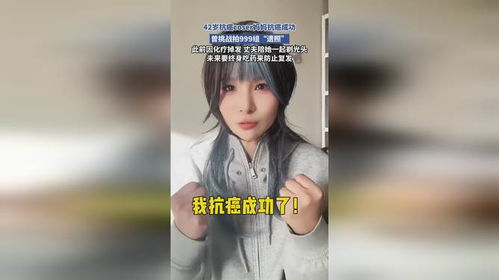 42岁coser妈妈抗癌成功