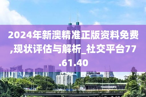 新澳2024年精准正版资料,实地分析数据执行_影像版1.667