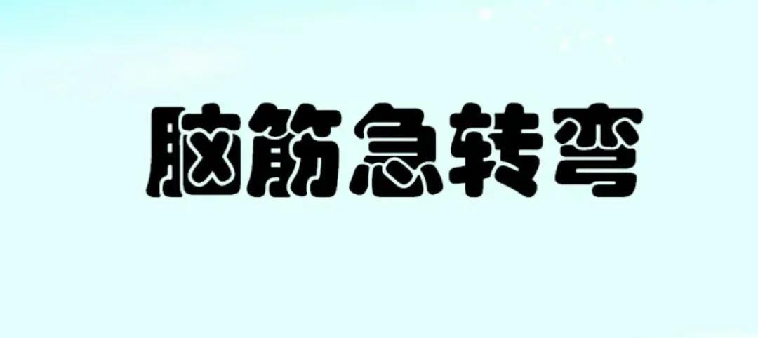 数学脑筋急转弯100题挑战最强大脑极限思维训练