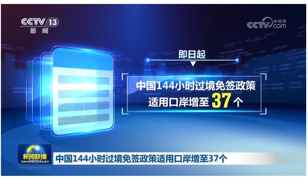 中国过境免签政策全面放宽优化，过境免签增至240小时