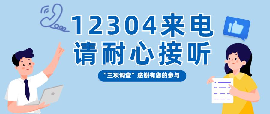 揭秘，关于电话号码12304的来电目的解析