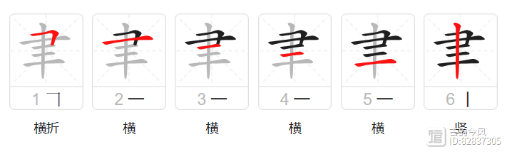 探寻古老汉字的魅力，聿字及其同音字解析