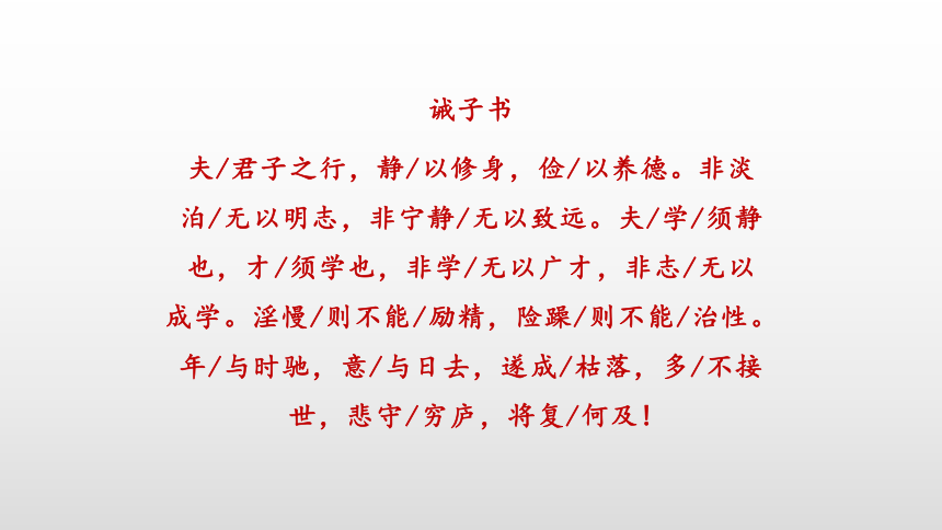 诫子书朗读节奏停顿深度探讨