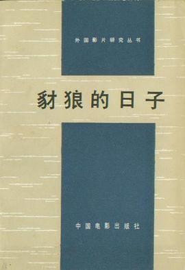 豺狼的日子第七集深度剧情解析与剖析