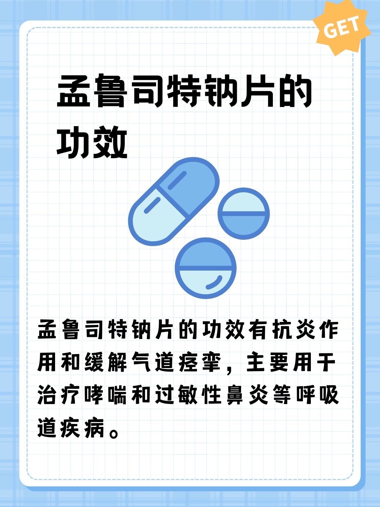 孟鲁司特钠片的功效、作用及用量指南