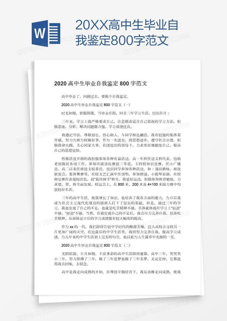 高中自我鉴定，简短自我概述总结