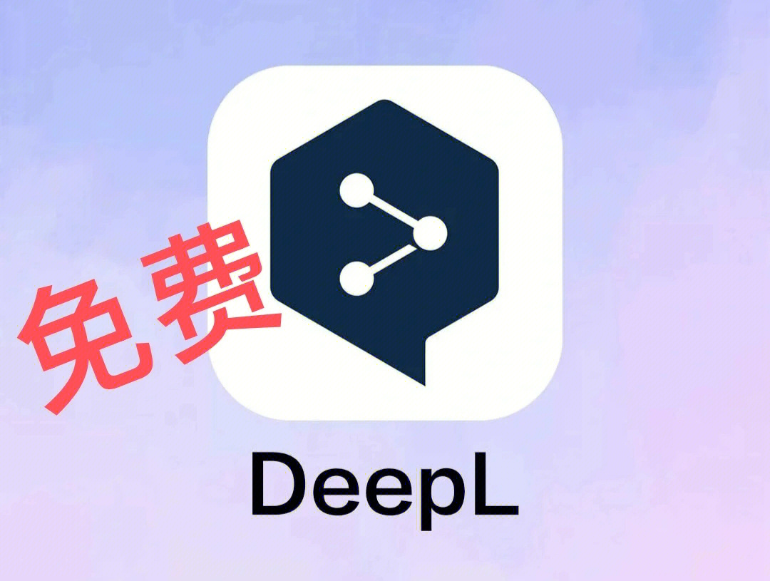 Deepl安装包的详细解析与使用指南教程