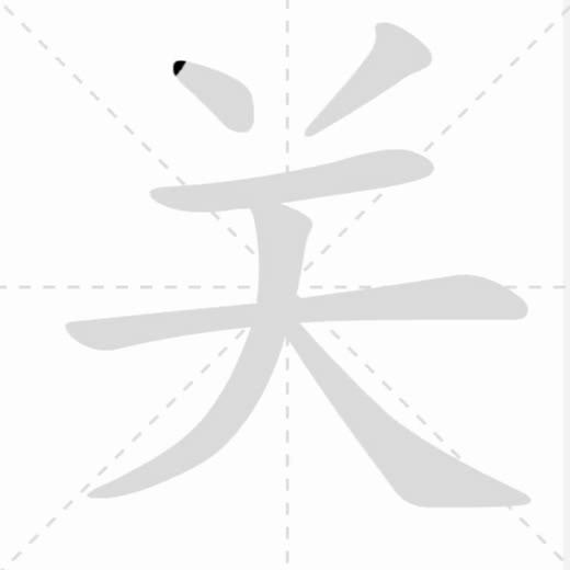 汉字之美揭秘，探究汉字关的笔顺