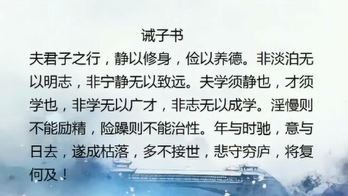 诫子书原文、译文及朗读拼音全攻略