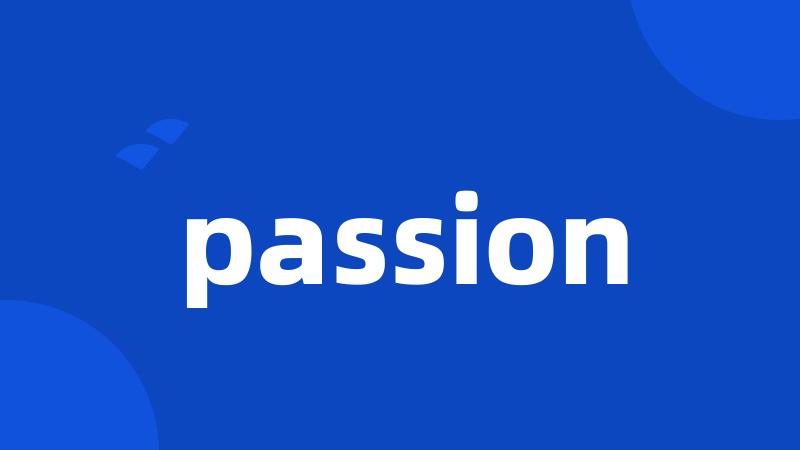 Passion的诠释，激情的力量与含义