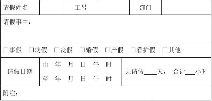 事假请假条模板，高效请假，不可或缺的重要性