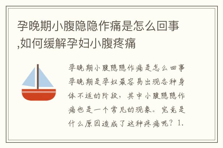 一用力小腹疼痛，是否怀孕？解读背后真相。