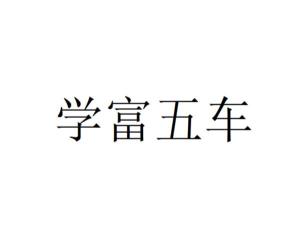 为富不仁成语解析，真实含义与常见误解探讨