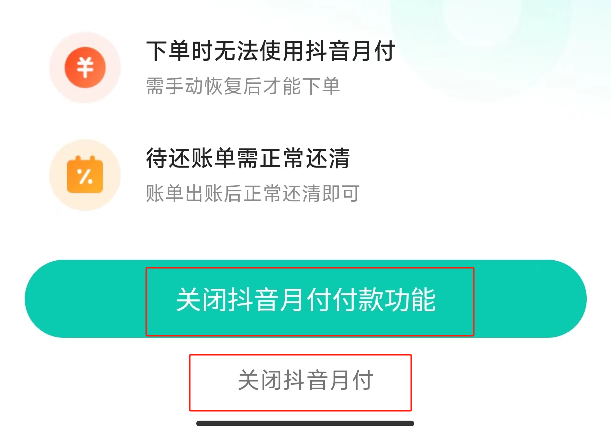 抖音月付功能关闭详解，步骤与注意事项全指南