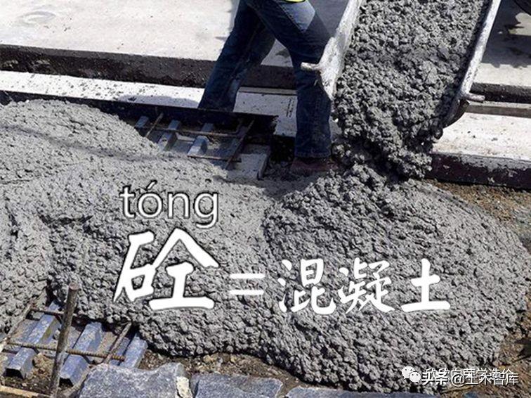 探寻砼字音背后的故事，为何念作gong？