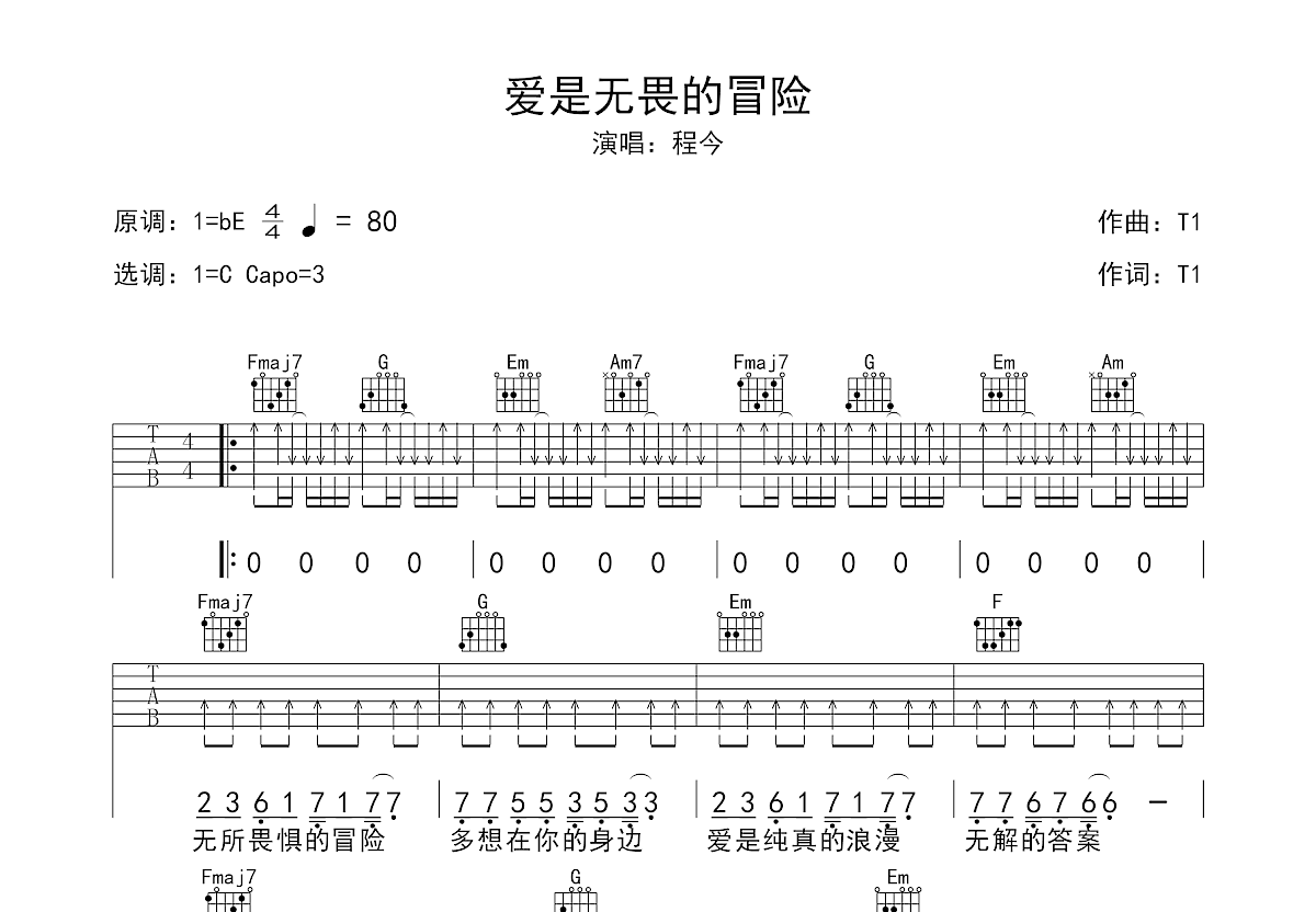 爱的冒险之旅，无畏探寻简谱与永恒的探寻之旅