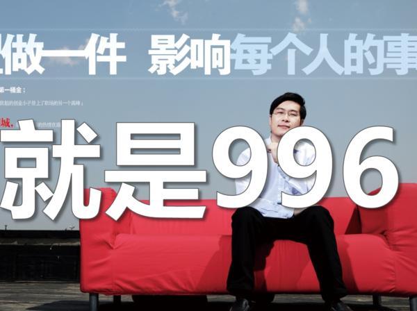 探究996工作制背后的含义及其社会影响