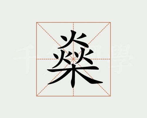 燊字白话读音详解