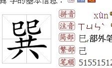 艮字与巽字的读音解析