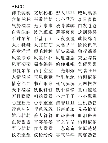 六年级ABCC式四字词语探秘之旅