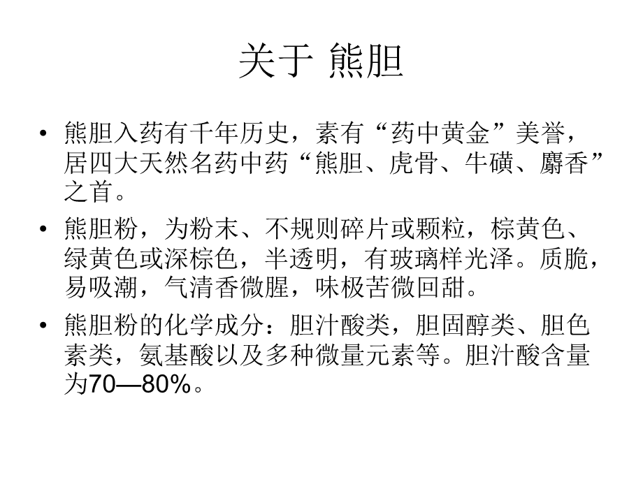 熊胆粉，功效、作用与禁忌概述