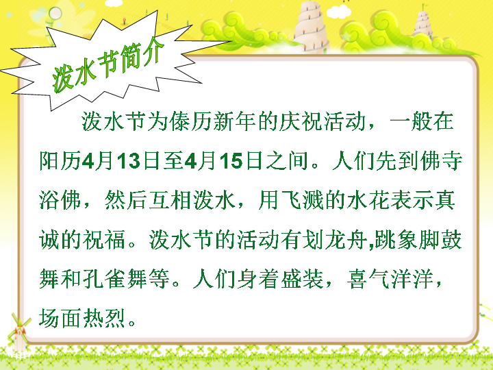 难忘的泼水节评课回顾，深度体验与感悟分享