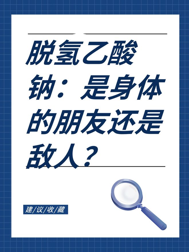 脱氢乙酸钠的使用规定与解析，国家是否禁止其应用？