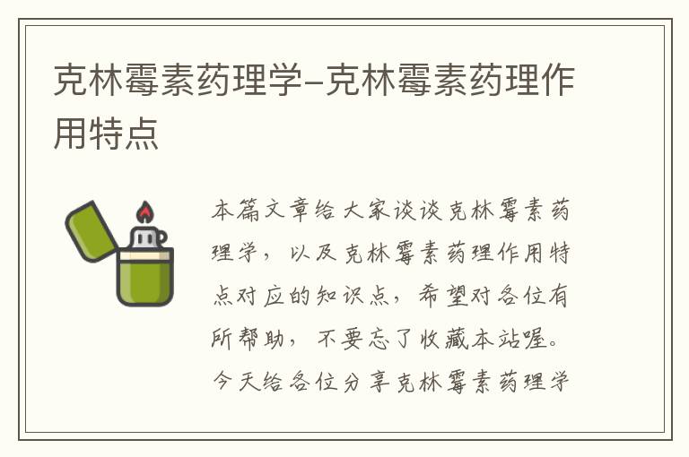 克林霉素，功效、适用症状及临床应用解析