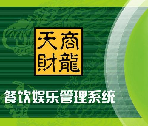 天财商龙人工客服电话，企业与客户之间的桥梁与沟通纽带