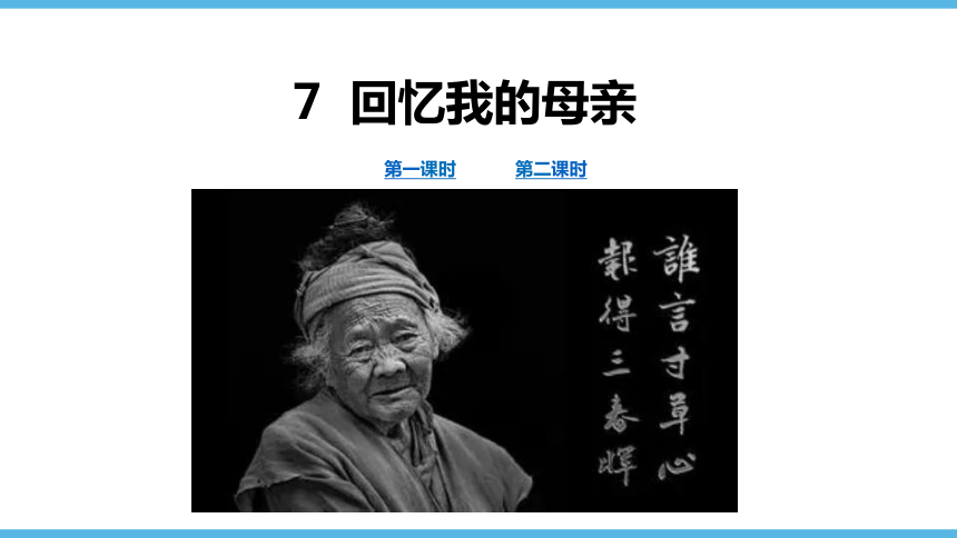 七课回忆我的母亲，深情缅怀与感恩PPT展示