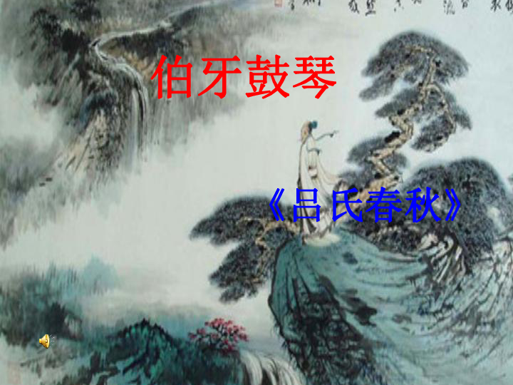 伯牙鼓琴PPT课件免费分享，传承古韵之美的音乐艺术