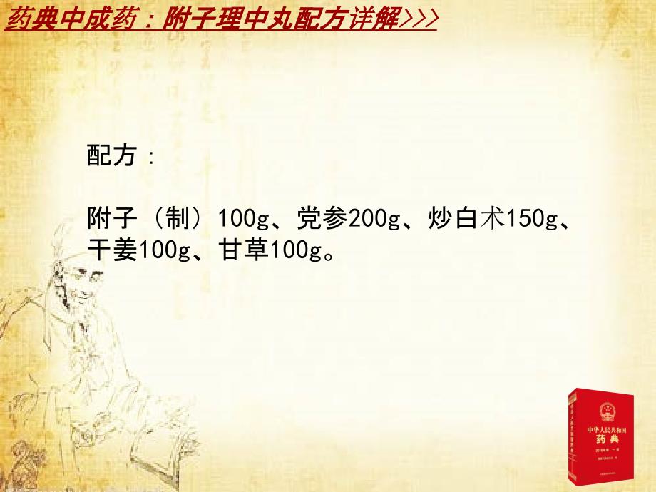 附子理中丸，功效、作用与价格全面解析