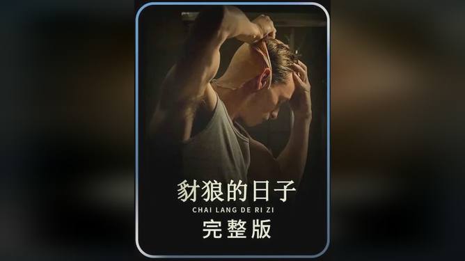 英剧豺狼的日子预告发布，探寻剧集魅力与在线观看指南