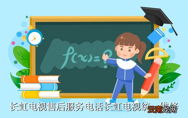 四川长虹电视售后服务电话，无忧高清视界，贴心服务相伴相随