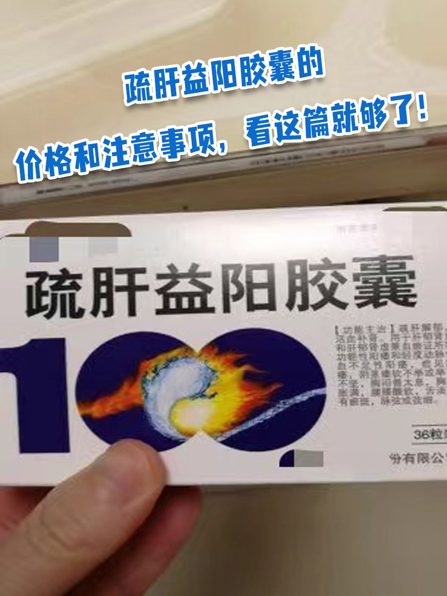 疏肝益阳胶囊使用指南，一次应服用几粒？