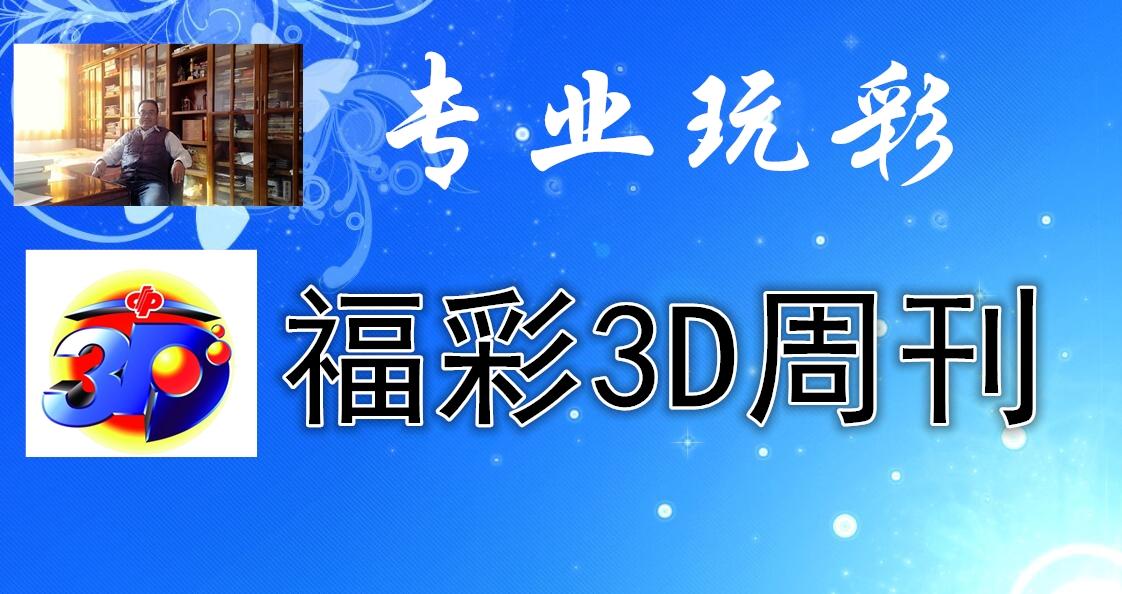 最新专业版3D走势图连线探索