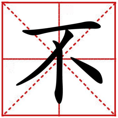 汉字之美探索，后字的笔顺详解与田字格图片解析