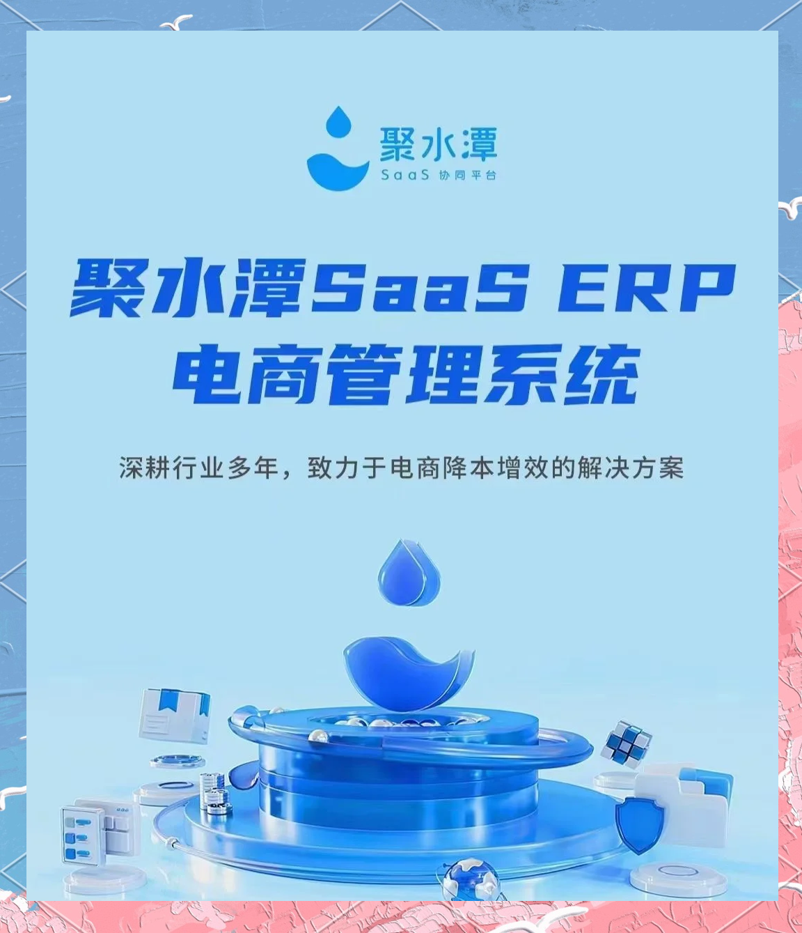 聚水潭ERP下载，企业资源规划的新选择方案