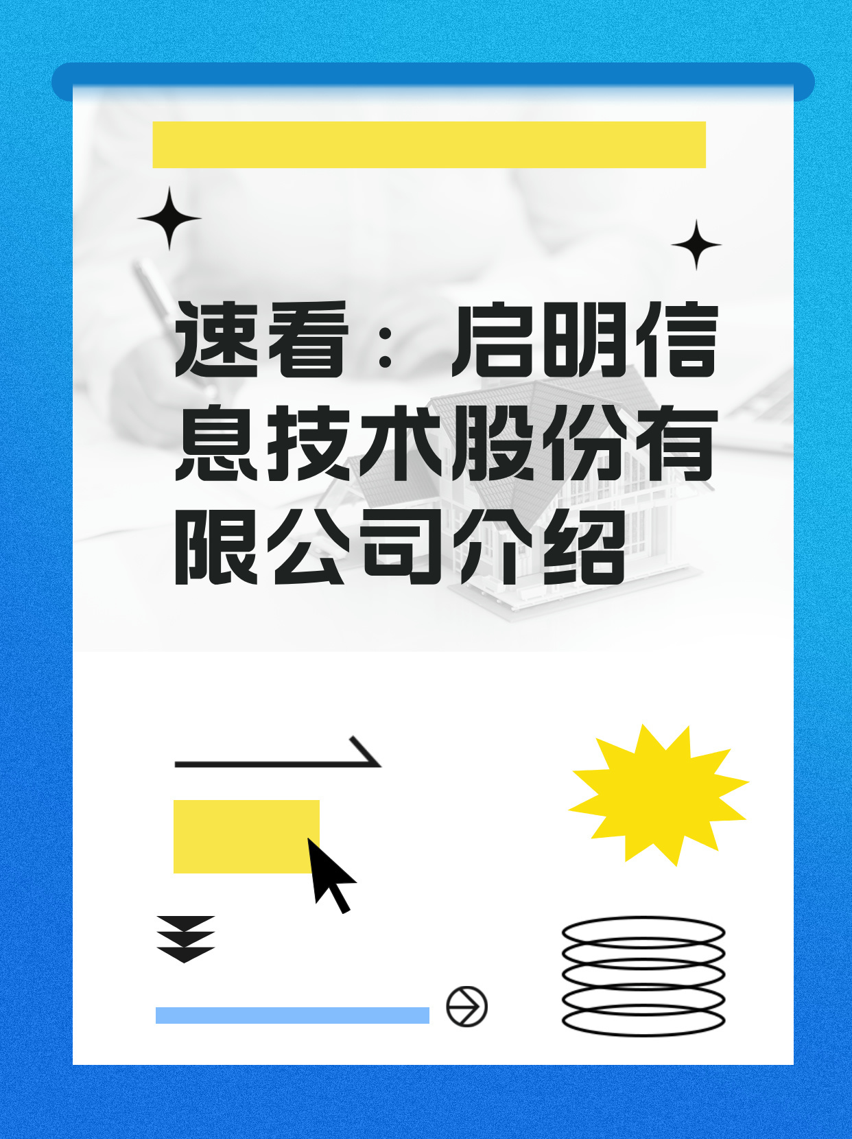 启明信息，数字化时代的先锋领航者