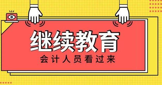 会计继续教育登录入口，提升技能，助力职业成长