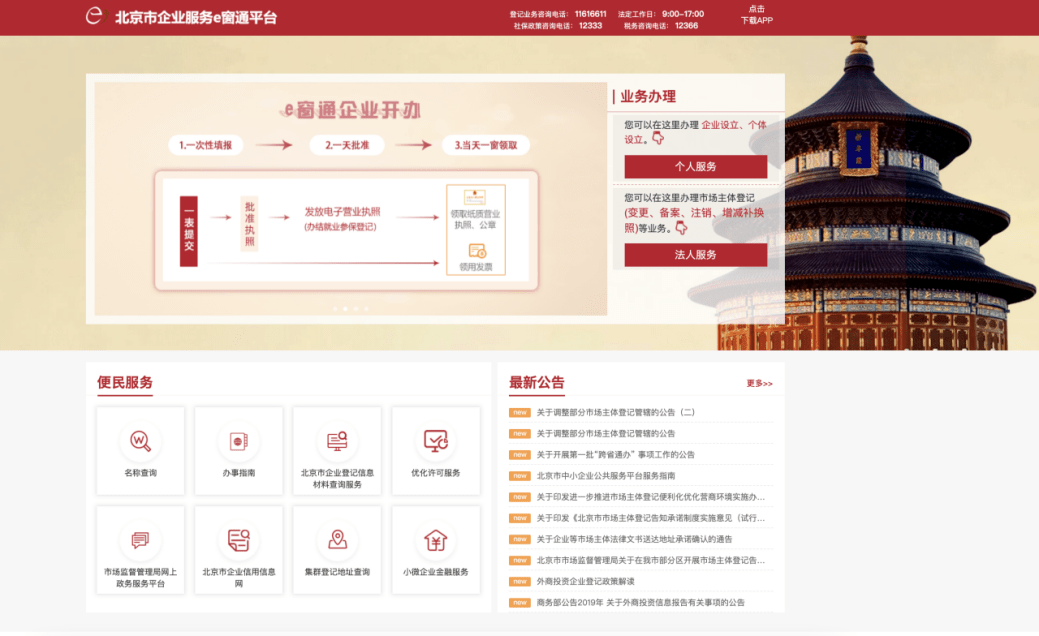 北京企业e窗通官网，一站式企业服务综合平台