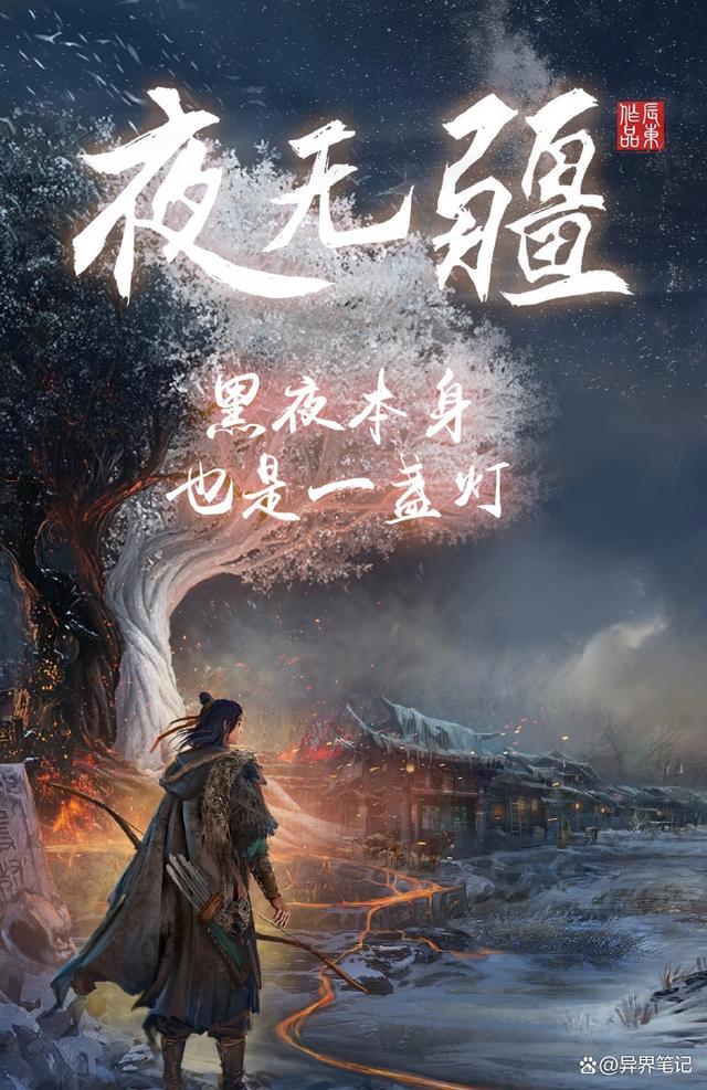 夜无疆，辰东笔下最新笔趣阁奇幻之旅