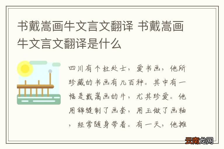 戴嵩画牛，文言文翻译与深层内涵解析